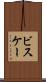 ビスケー Scroll
