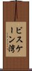 ビスケーン湾 Scroll