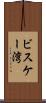 ビスケー湾 Scroll