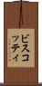 ビスコッティ Scroll