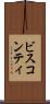 ビスコンティ Scroll