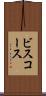 ビスコース Scroll
