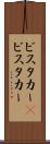 ビスタカー(P) Scroll