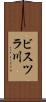 ビスツラ川 Scroll