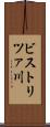 ビストリツァ川 Scroll