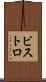 ビストロ Scroll
