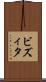 ビズィタ Scroll