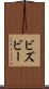 ビズビー Scroll