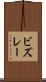 ビズレー Scroll