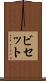 ビセット Scroll