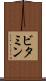 ビタミン Scroll