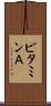ビタミンＡ Scroll