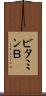 ビタミンＢ Scroll