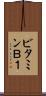 ビタミンＢ１ Scroll