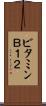 ビタミンＢ１２ Scroll