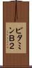 ビタミンＢ２ Scroll
