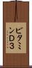 ビタミンＤ３ Scroll