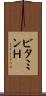 ビタミンＨ Scroll