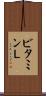 ビタミンＬ Scroll