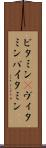 ビタミン(P) Scroll