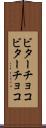 ビターチョコ Scroll