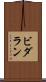 ビダラン Scroll