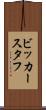 ビッカースタフ Scroll