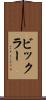 ビックラー Scroll