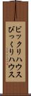 ビックリハウス Scroll