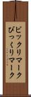 ビックリマーク Scroll