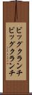 ビッグクランチ Scroll