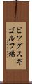 ビッグスギゴルフ場 Scroll