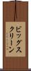 ビッグ・スクリーン Scroll