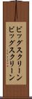 ビッグスクリーン Scroll