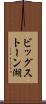 ビッグストーン湖 Scroll