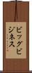 ビッグ・ビジネス Scroll