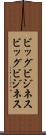 ビッグビジネス Scroll