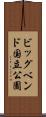 ビッグベンド国立公園 Scroll