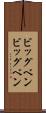 ビッグベン Scroll