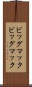 ビッグマック Scroll