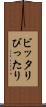 ビッタリ Scroll