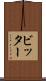 ビッター Scroll