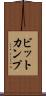 ビットカンプ Scroll