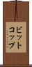 ビットコップ Scroll
