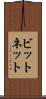 ビットネット Scroll