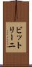 ビットリーニ Scroll