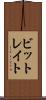 ビットレイト Scroll