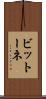 ビットーネ Scroll