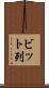 ビット列 Scroll