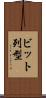 ビット列型 Scroll